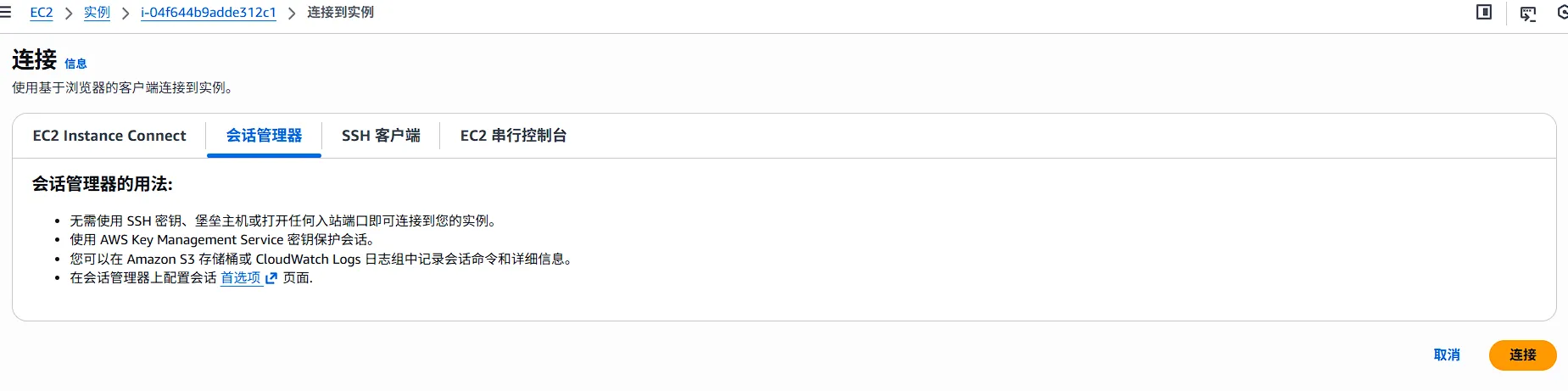 Session Manager 连接按钮截图