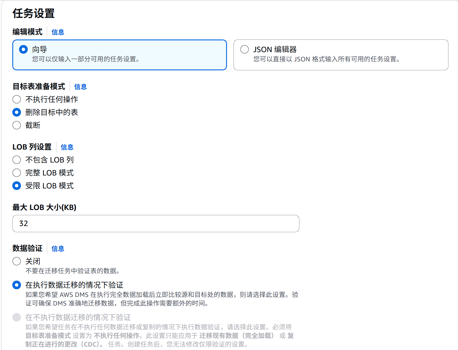 迁移任务配置