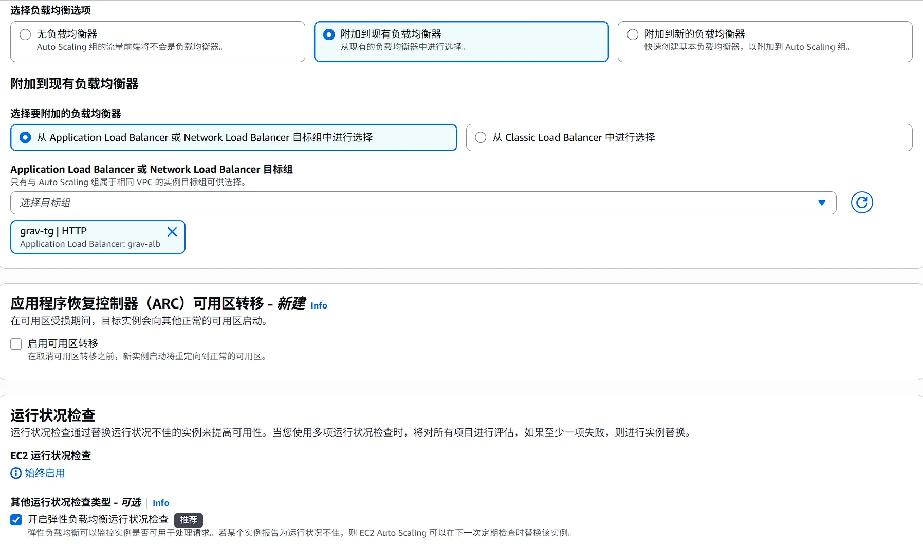创建ASG-负载均衡配置