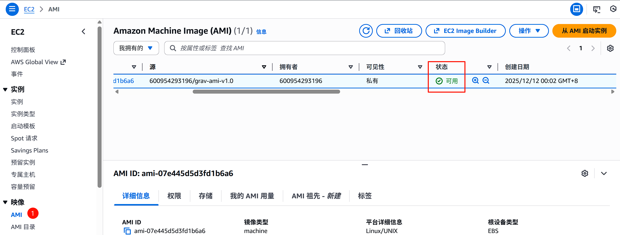 创建AMI-状态确认