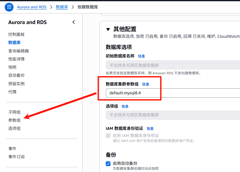 参数组配置