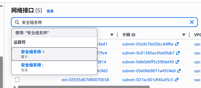 筛选安全组