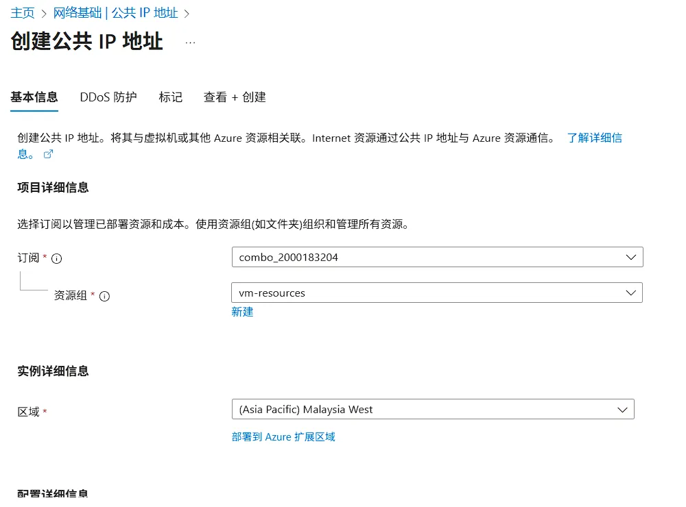 创建公网 IP 基本配置界面-1