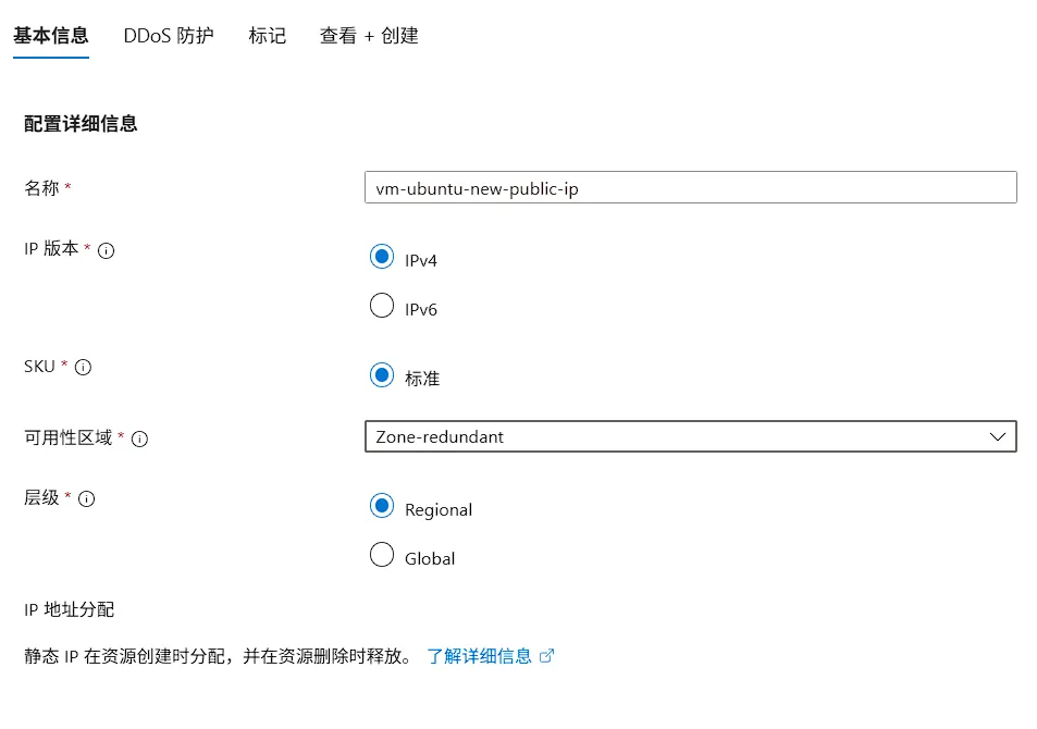 创建公网 IP 基本配置界面-2