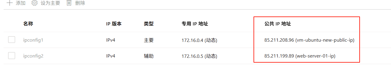 添加次要IP成功